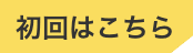 初回はこちら