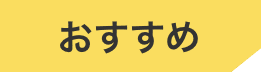 おすすめ