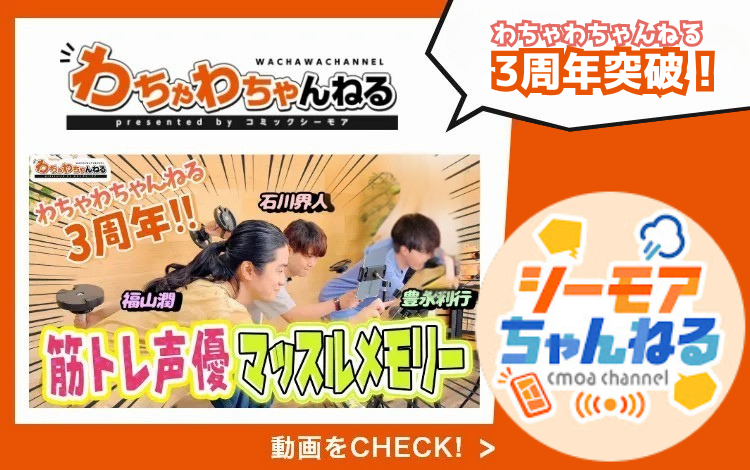 声優マンガバラエティわちゃわちゃんねるbyコミックシーモアに名和大志トレーナーが出演しました！