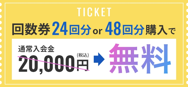 回数券24回分or48回分購入で通常入会金20,000円→無料