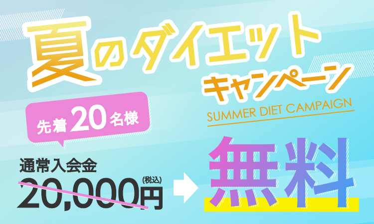 夏のダイエットキャンペーン 先着20名様 通常入会金20,000円→無料