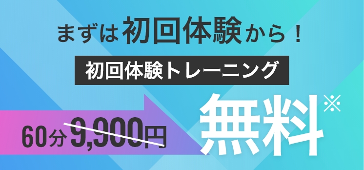 まずは初回体験から！初回体験トレーニング 60分9,900円→無料